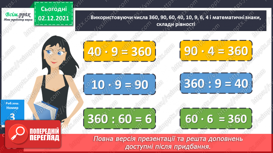 №071 - Ділення круглого числа на кругле двома способами. Ознайомлення із задачею на знаходження четвертого пропорційного.24