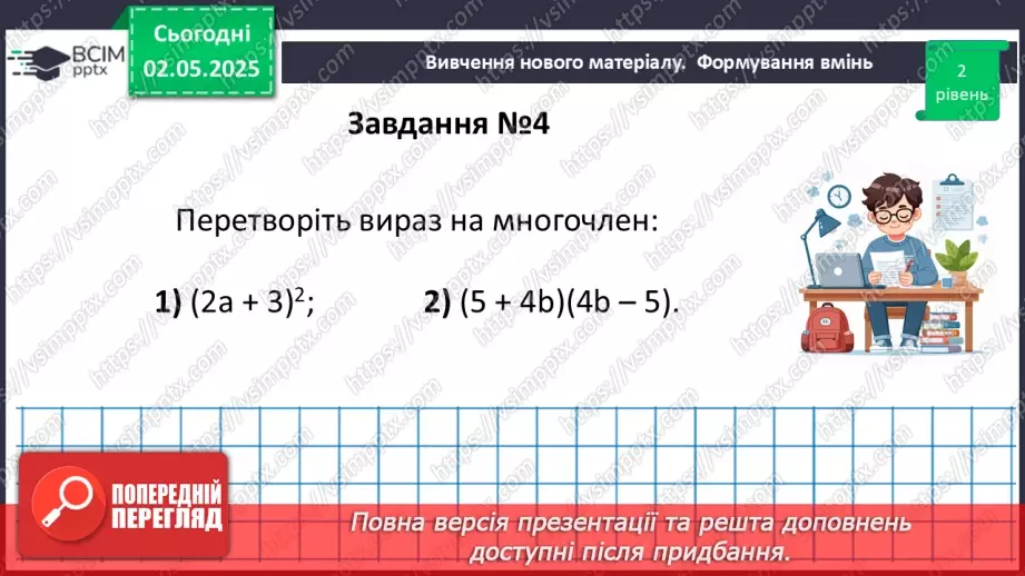 №097 - Формули скороченого множення.22