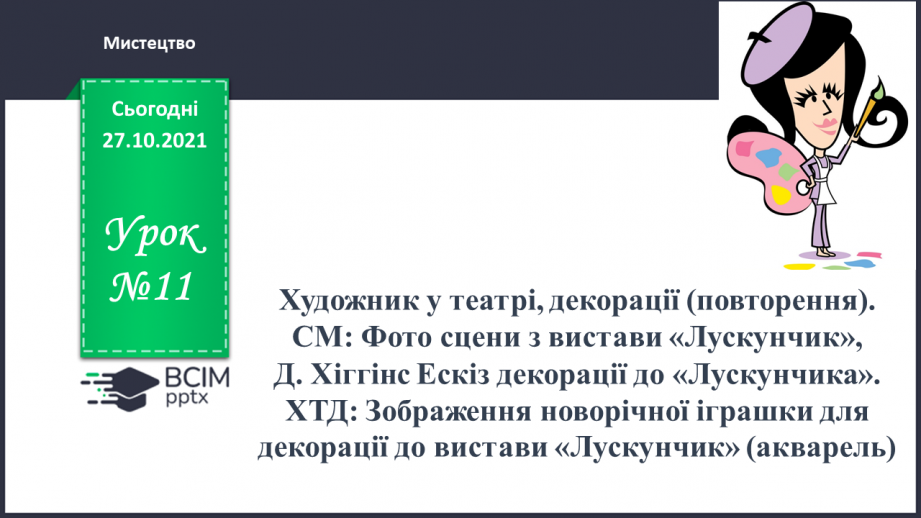 №011 - Художник у театрі, декорації (повторення). СМ: Фото сцени з вистави «Лускунчик», Д. Хіггінс Ескіз декорації до «Лускунчика».0