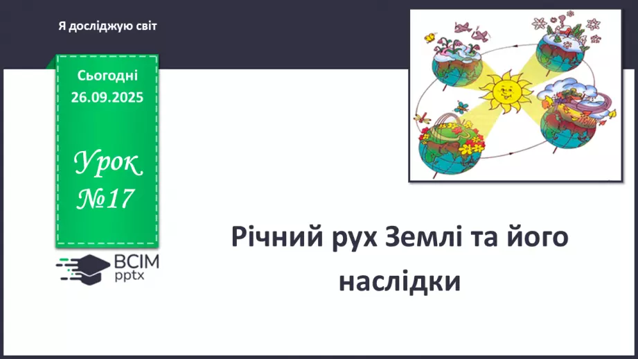 №0017 - Річний рух Землі та його наслідки.0 №0017 - Річний рух Землі та його наслідки.0