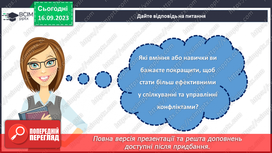 №04 - Від мовчання до згоди: мистецтво спілкування та управління конфліктами в групі.24