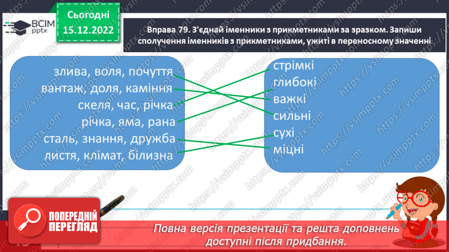 №061 - Змінювання прикметників за родами та числами (словосполучення «іменник + прикметник»).23