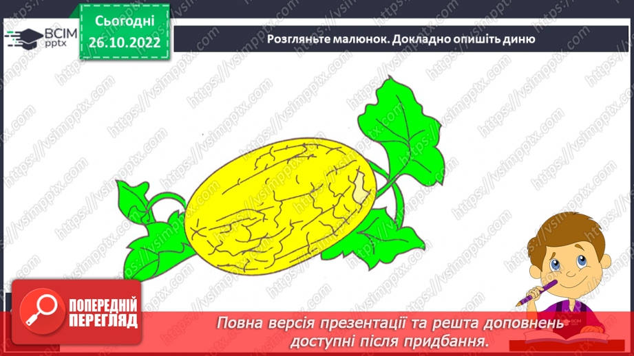 №084 - Письмо. Письмо малої  букви т. Розвиток зв’язного мовлення. Тема: «Вчуся описувати предмети».20