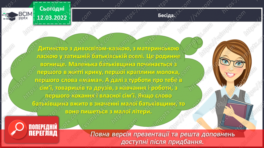 №091 - Розвиток зв’язного мовлення. Написання розмірковування на задану тему. Тема для спілкування: «Мій рідний край»15