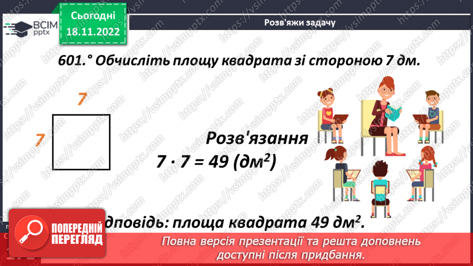 №069 - Поняття площі. Площа прямокутника, квадрата13 №069 - Поняття площі. Площа прямокутника, квадрата13