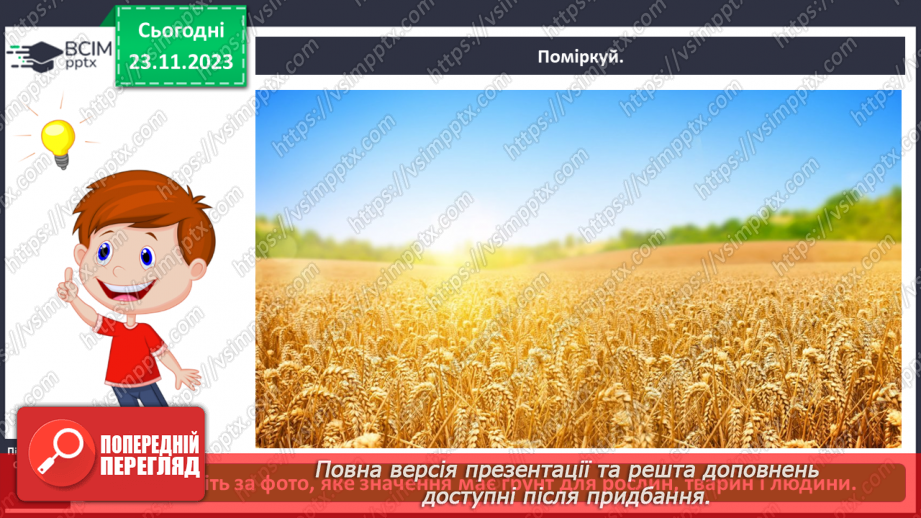 №042 - Значення ґрунту для живої природи .4 №042 - Значення ґрунту для живої природи .4