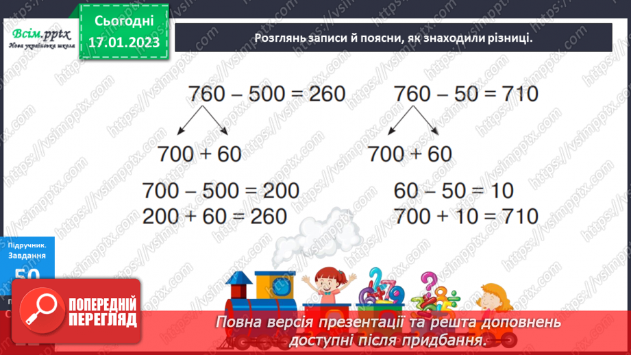 №085 - Віднімання виду 960 - 420. Розв’язування задач за допомогою блок-схеми. Розв’язування рівнянь.19