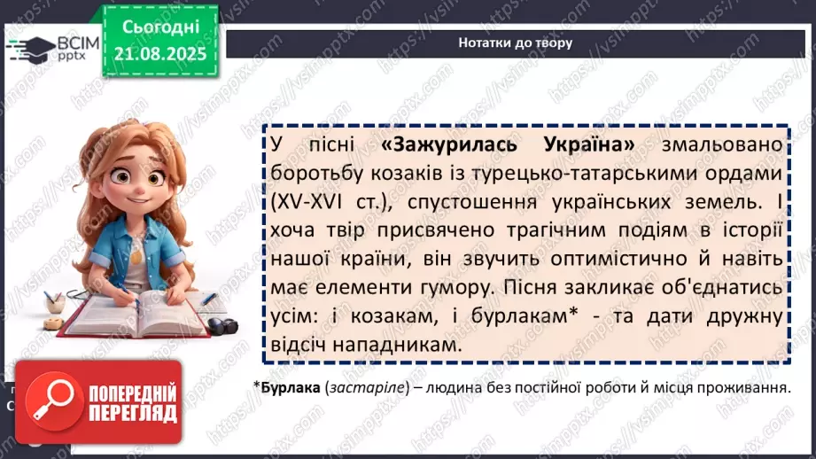№02 - П/О. ГР1, ГР2, ГР4.  Народні історичні пісні. «Зажурилась Україна».18 №02 - П/О. ГР1, ГР2, ГР4.  Народні історичні пісні. «Зажурилась Україна».18