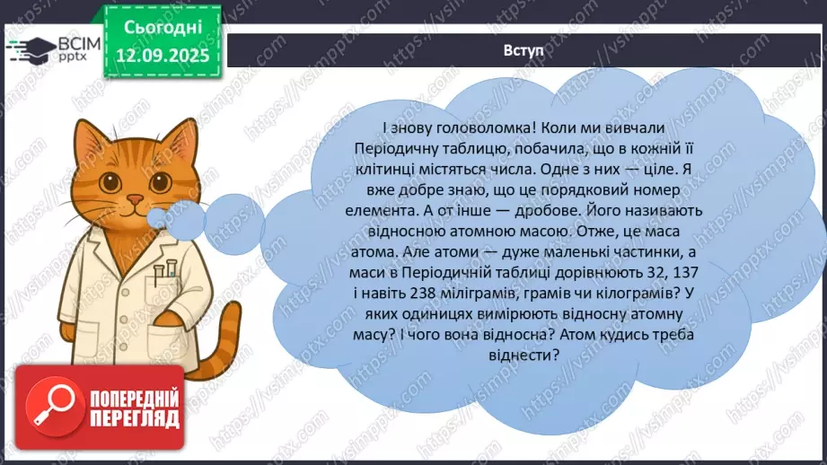 №07 - Відносні атомна й молекулярна маси.7 №07 - Відносні атомна й молекулярна маси.7