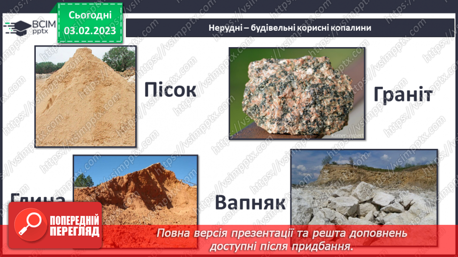 №064 - Гірські породи і мінерали.16