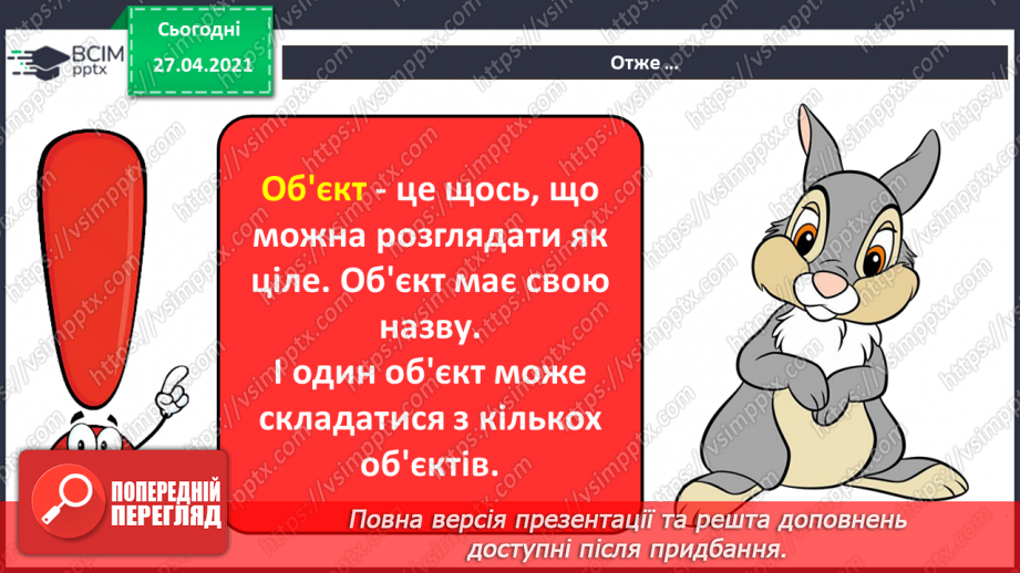 №03 - Поняття об’єкту, його властивості. Спільні та відмінні ознаки об’єктів.31