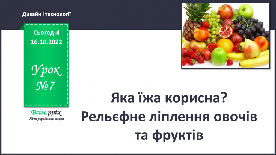 №007 - Яка їжа корисна? Рельєфне ліплен¬ня овочів та фруктів0