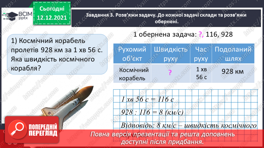№078 - Розв’язуємо прості задачі з величинами: подоланий шлях, швидкість руху, час руху13