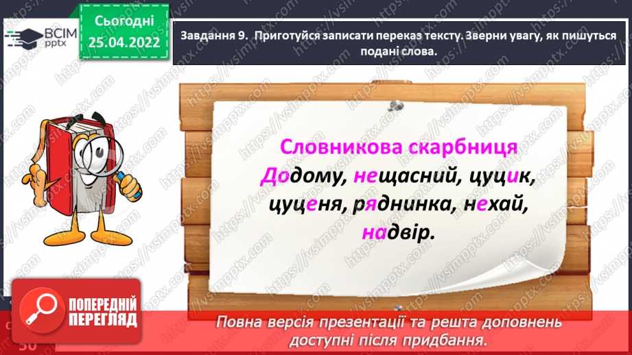 №112 - Розвиток зв’язного мовлення. Написання переказу тексту за самостійно складеним планом. Тема для спілкування: «Миколка, Вітя і цуцик» (с. 49-51 зошит «Малюю словом»)19