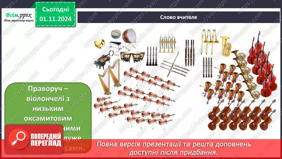 №11 - Різнобарв’я голосів оркестру  Симфонічна казка (продовження). Група дерев’яних духових інструментів оркестру.6