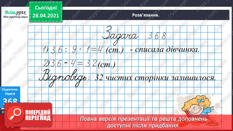 №042 - Таблиця множення і ділення числа 9. Робота з даними. Порівняння виразів.24