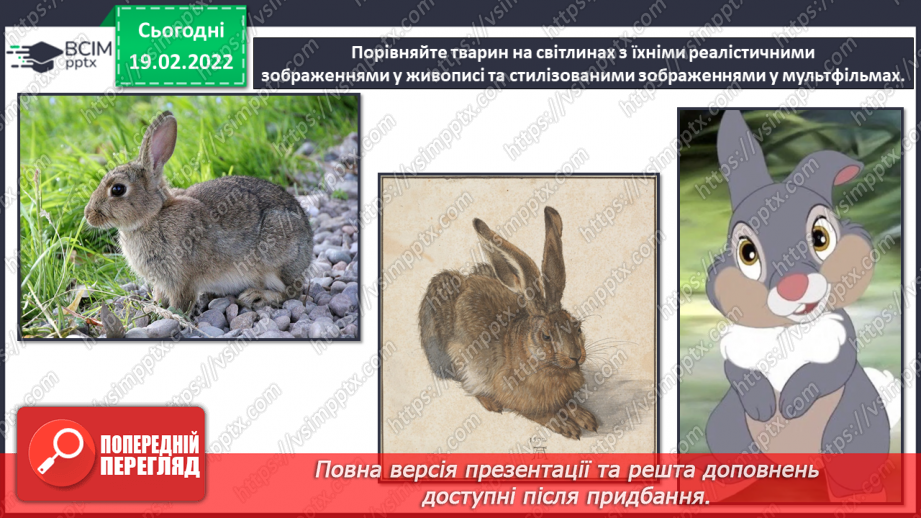 №024 - Уявлення про реалістичне і стилізоване зображення; елементарна стилізація форми.7