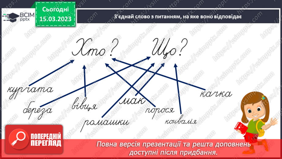 №230 - Письмо. Розрізнюю слова, які відповідають на питання Хто? Що?5