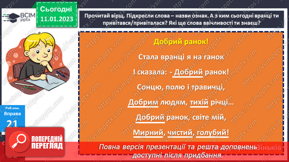 №068 - Слова, що відповідають на питання який? яка? яке? які? (прикметники). Вимова і правопис слова ознака24