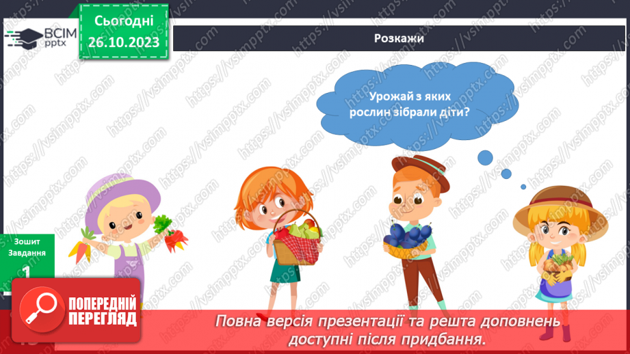 №079 - Я люблю щедру осінь. Які бувають плоди?8 №079 - Я люблю щедру осінь. Які бувають плоди?8