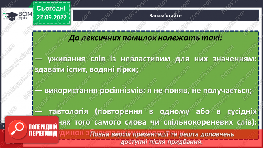№022 - Тренувальні вправи. Лексичне значення слова.17 №022 - Тренувальні вправи. Лексичне значення слова.17
