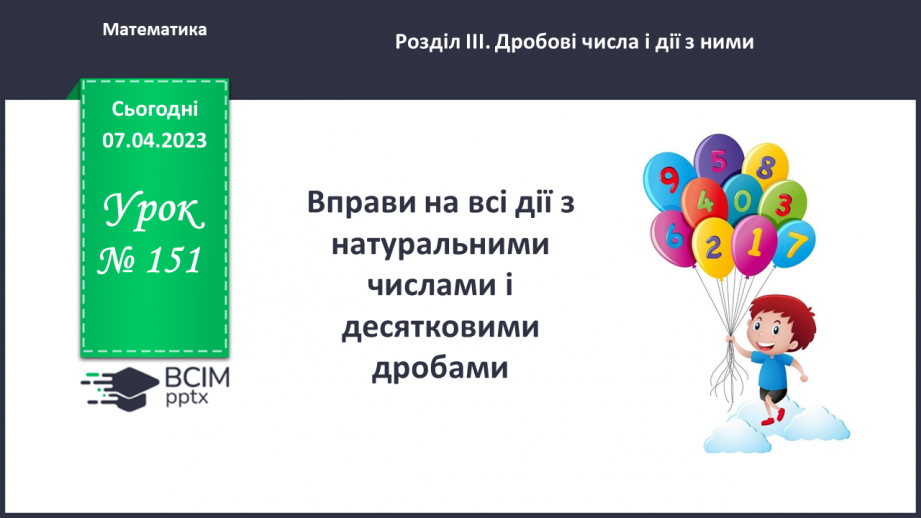 №151 - Вправи на всі дії з натуральними числами і десятковими дробами0