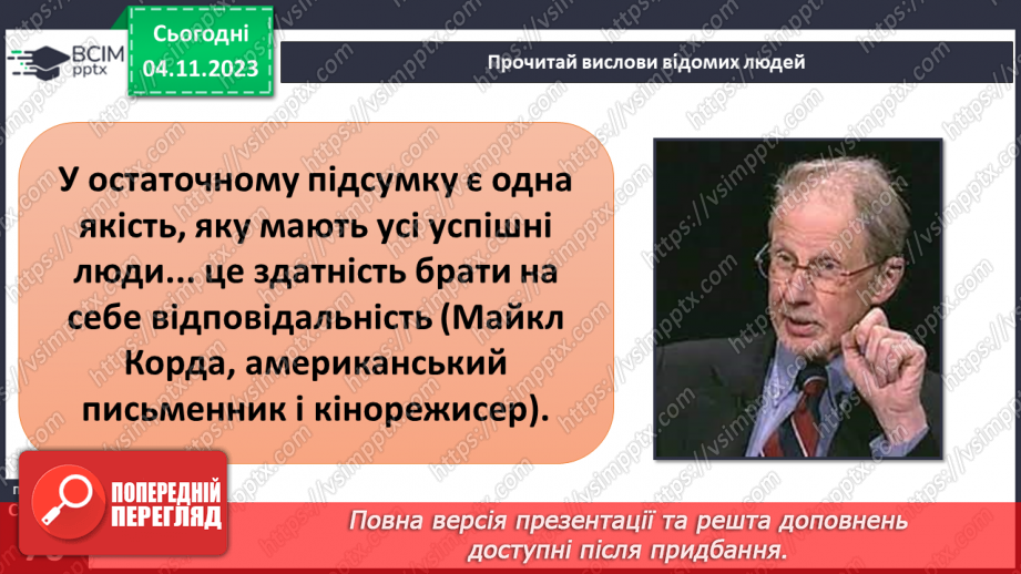 №11 - Права дитини. Обов’язки пов’язані з повагою. Чому треба відповідати за вибір та наслідки своїх дій.31