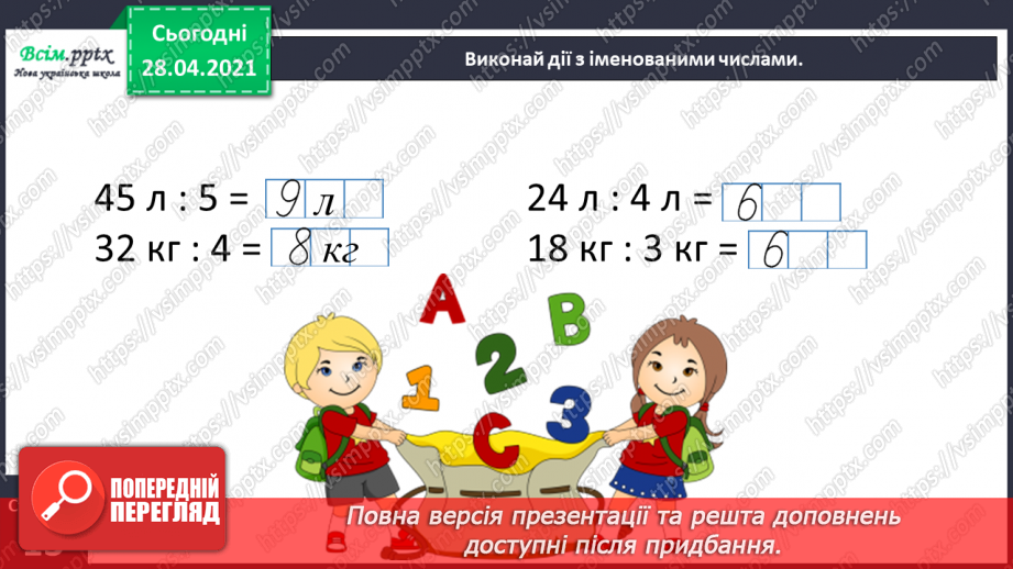 №028 - Вирази, рівності, нерівності. Розвязування рівнянь. Дії з іменованими числами. Задачі на визначення тривалості подій.26