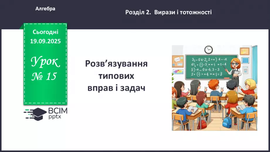 №015 - Розв’язування типових вправ і задач.0 №015 - Розв’язування типових вправ і задач.0