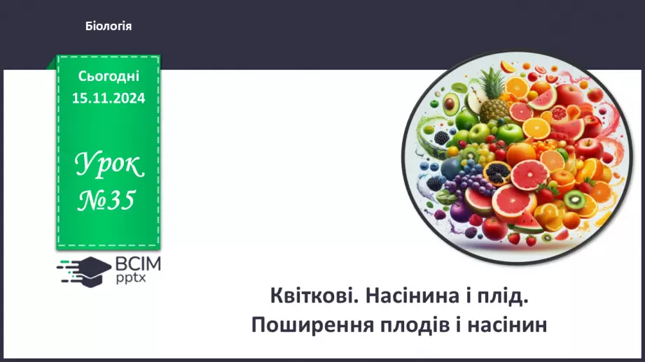 №35 - Квіткові. Насінина і плід. Поширення плодів і насінин (продовження).0 №35 - Квіткові. Насінина і плід. Поширення плодів і насінин (продовження).0
