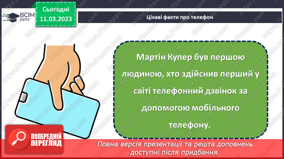 №27 - Спілкування на відстані.19