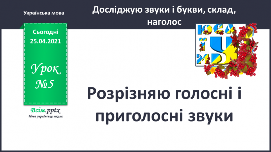 №005 - Розрізняю голосні і приголосні звуки. Спостереження за істотними ознаками приголосних звуків.0