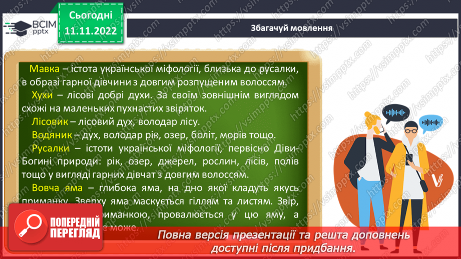 №25 - Образи фантастичних істот у казках. Дійові особи та побудова казки. Елементи сюжету.6 №25 - Образи фантастичних істот у казках. Дійові особи та побудова казки. Елементи сюжету.6