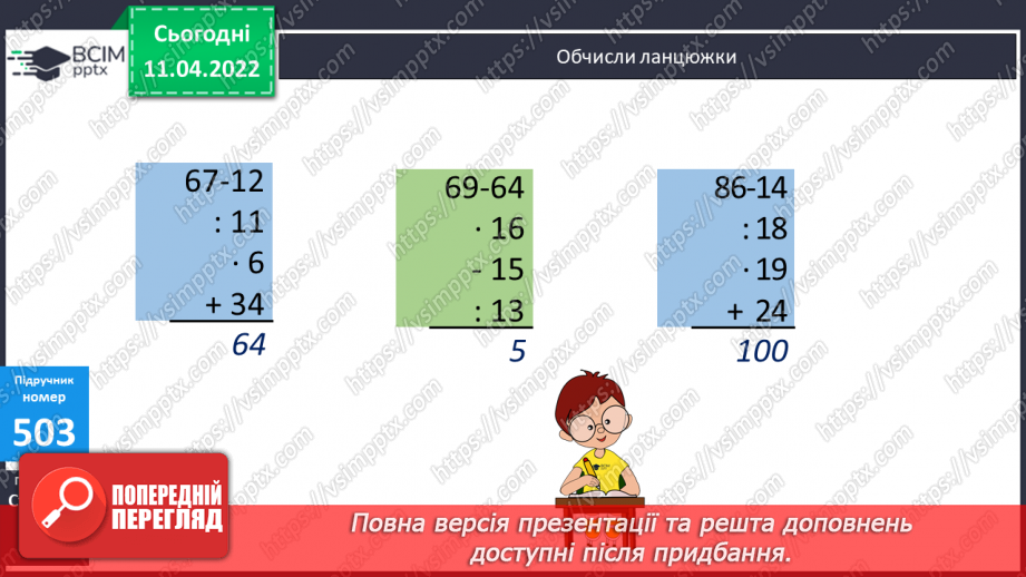 №134 - Обчислення виразів виду 32∙36. Розв’язування задач на рух. Розв’язування виразів на порядок дій.7 №134 - Обчислення виразів виду 32∙36. Розв’язування задач на рух. Розв’язування виразів на порядок дій.7