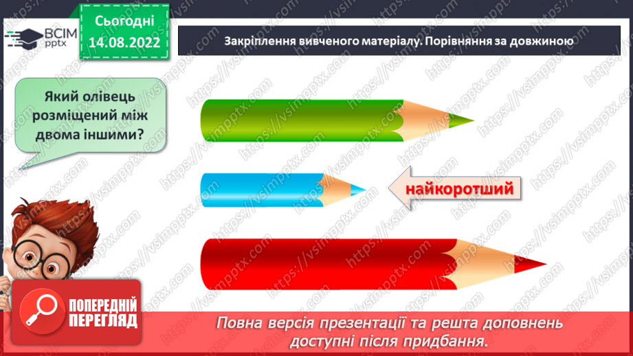 №0006 - Порівняння предметів за довжиною,  шириною, висотою23