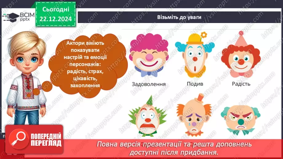 №050 - Театр пантоміми. Досліджуємо емоції.9 №050 - Театр пантоміми. Досліджуємо емоції.9