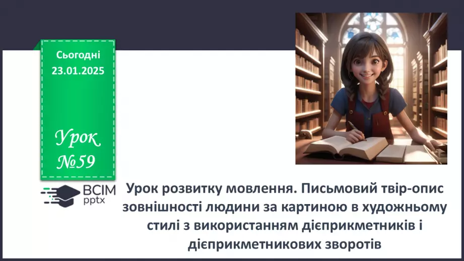 №059 - Урок розвитку мовлення. Письмовий твір-опис зовнішності людини за картиною в художньому  стилі з використанням дієприкметників і дієприкметникових зворотів0 №059 - Урок розвитку мовлення. Письмовий твір-опис зовнішності людини за картиною в художньому  стилі з використанням дієприкметників і дієприкметникових зворотів0