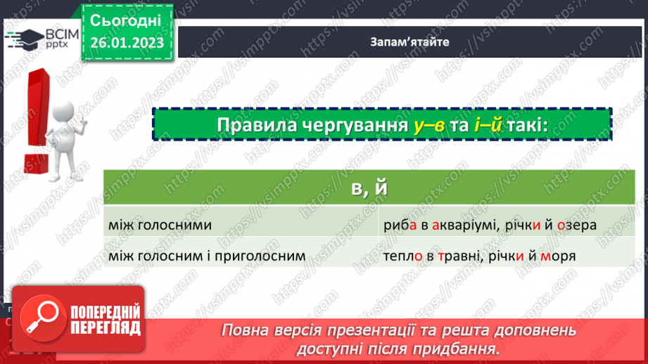 №083 - Основні випадки чергування у–в, і–й. Уживання прийменника з.12 №083 - Основні випадки чергування у–в, і–й. Уживання прийменника з.12