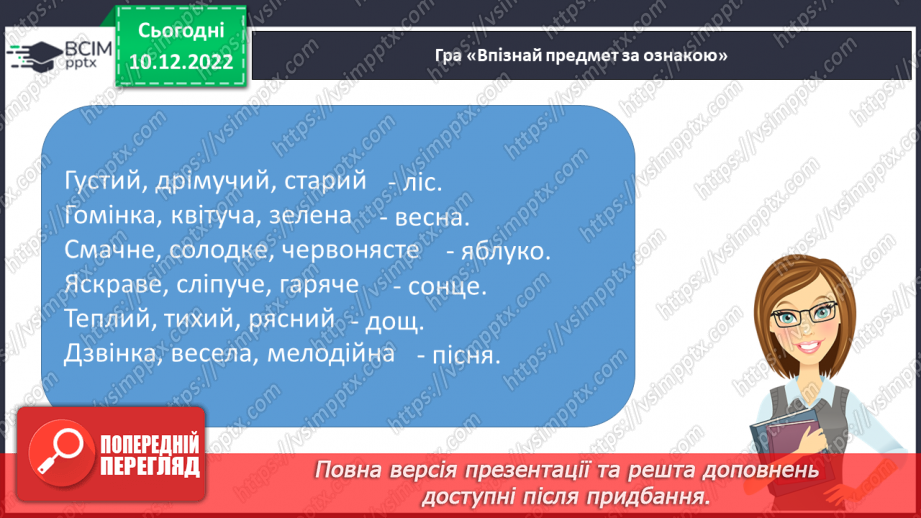 №059 - Побудова словосполучень прикметників з іменниками.18