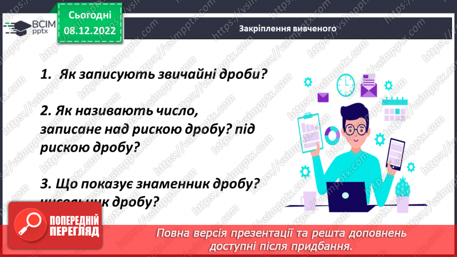 №082 - Поняття звичайного дробу.21 №082 - Поняття звичайного дробу.21