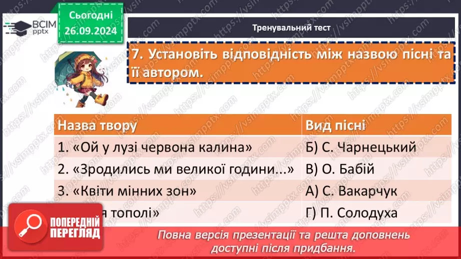 №11 - Діагностувальна робота №1 з теми «Вступ. Пісенна лірика» (тести і завдання)22