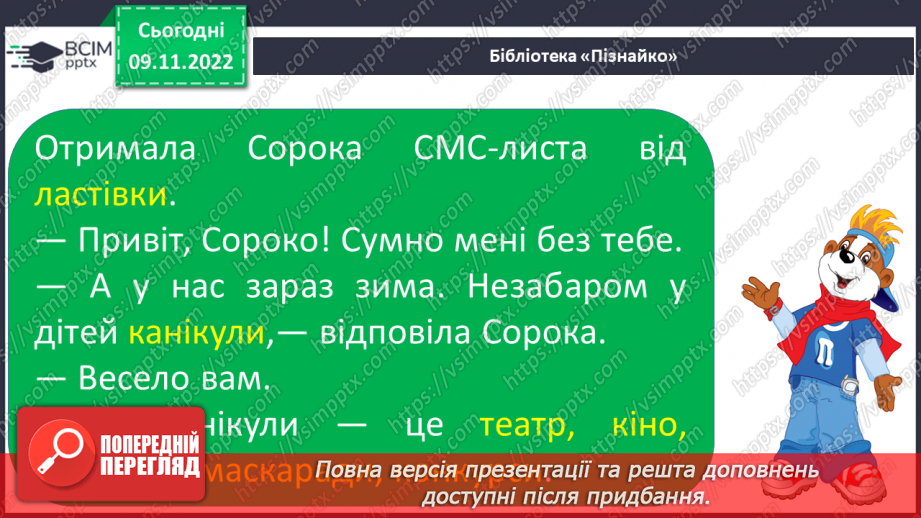 №109 - Читання. Закріплення знань і вмінь, пов’язаних із вивченими буквами.20