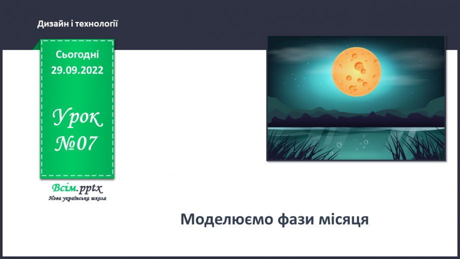№07 - Моделюємо фази місяця.0