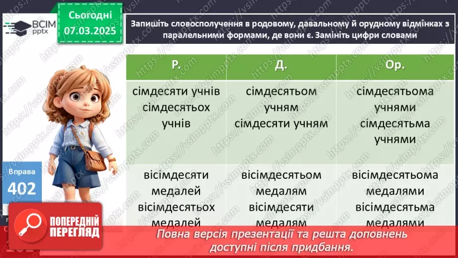 №0101 - Відмінювання числівників8