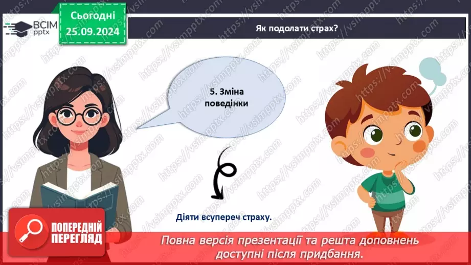 №006 - Як подолати страхи?14 №006 - Як подолати страхи?14