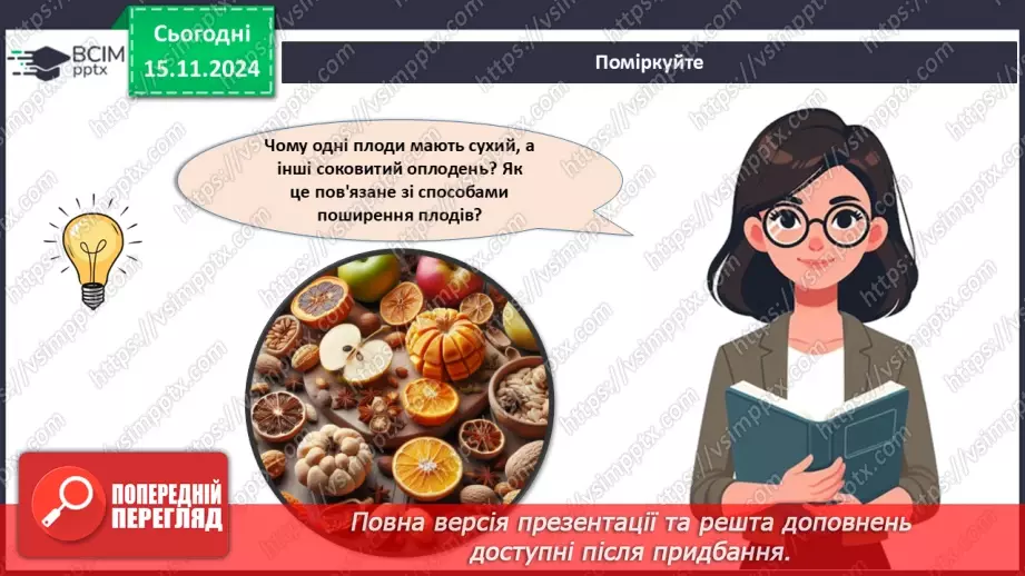 №34 - Квіткові. Насінина і плід. Поширення плодів і насінин.19 №34 - Квіткові. Насінина і плід. Поширення плодів і насінин.19