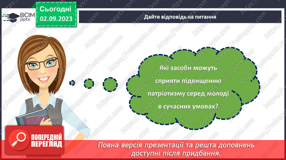 №13 - Відданість рідній землі: Захист Вітчизни через призму обов'язку громадянина.25