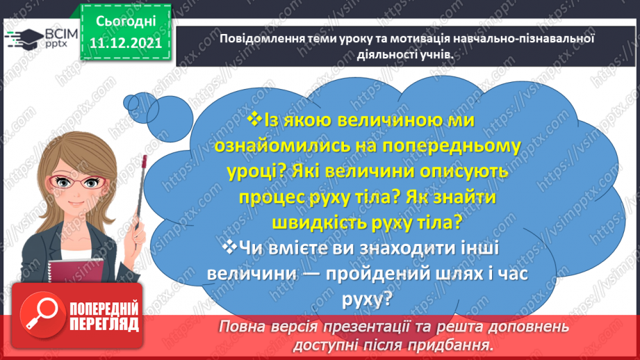 №076 - Знайомимось із правилами знаходження подоланого шляху; часу руху1 №076 - Знайомимось із правилами знаходження подоланого шляху; часу руху1
