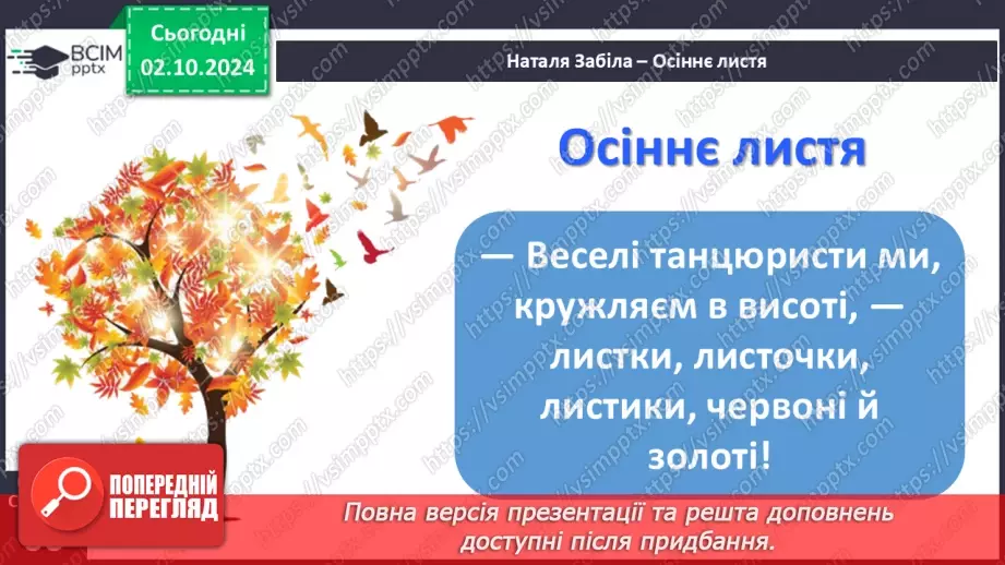 №027 - Осінні настрої. Осінь весела. Н. Забіла «Осіннє листя».11