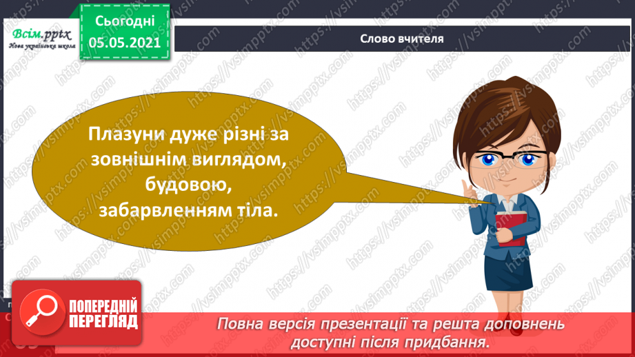 №044 - Різноманітність тварин у природі. Плазуни7 №044 - Різноманітність тварин у природі. Плазуни7